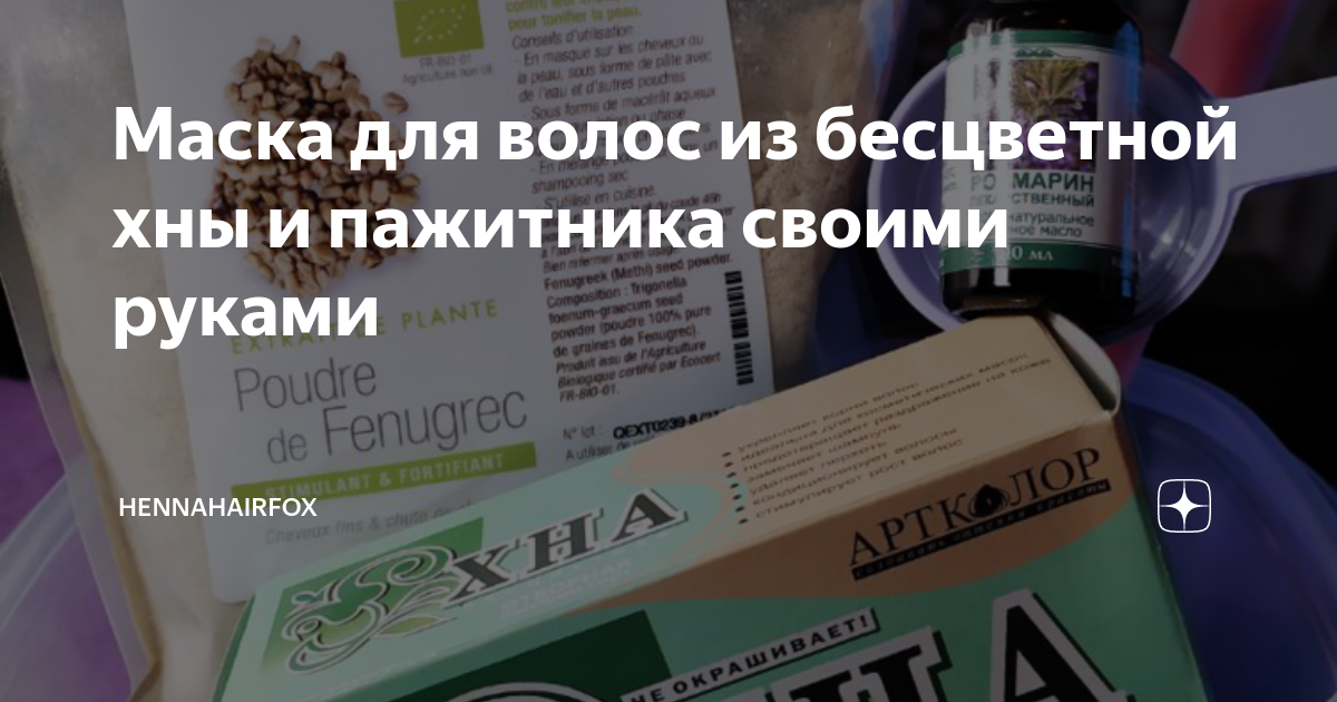 Маска для волос из бесцветной хны и пажитника своими руками ...