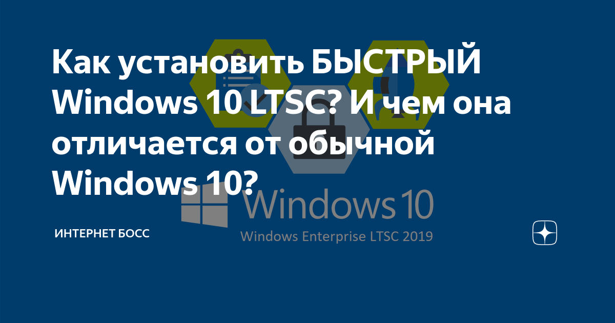 как установить виндовс лтс