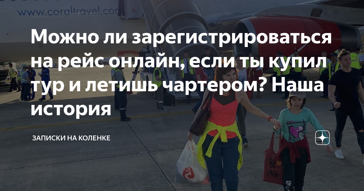 Можно ли зарегистрироваться на рейс онлайн, если ты купил тур и летишь ...