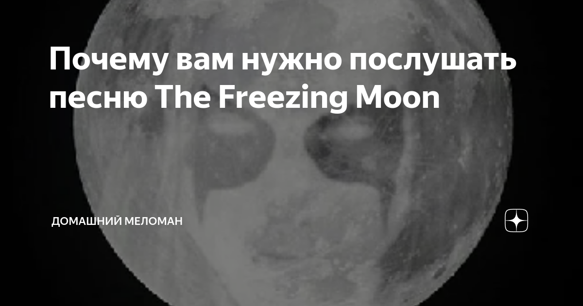 Mayhem freezing moon обложка. Mayhem freezing moon tab. Freezing moon tab solo. Freezing moon album. Freezing moon перевод.