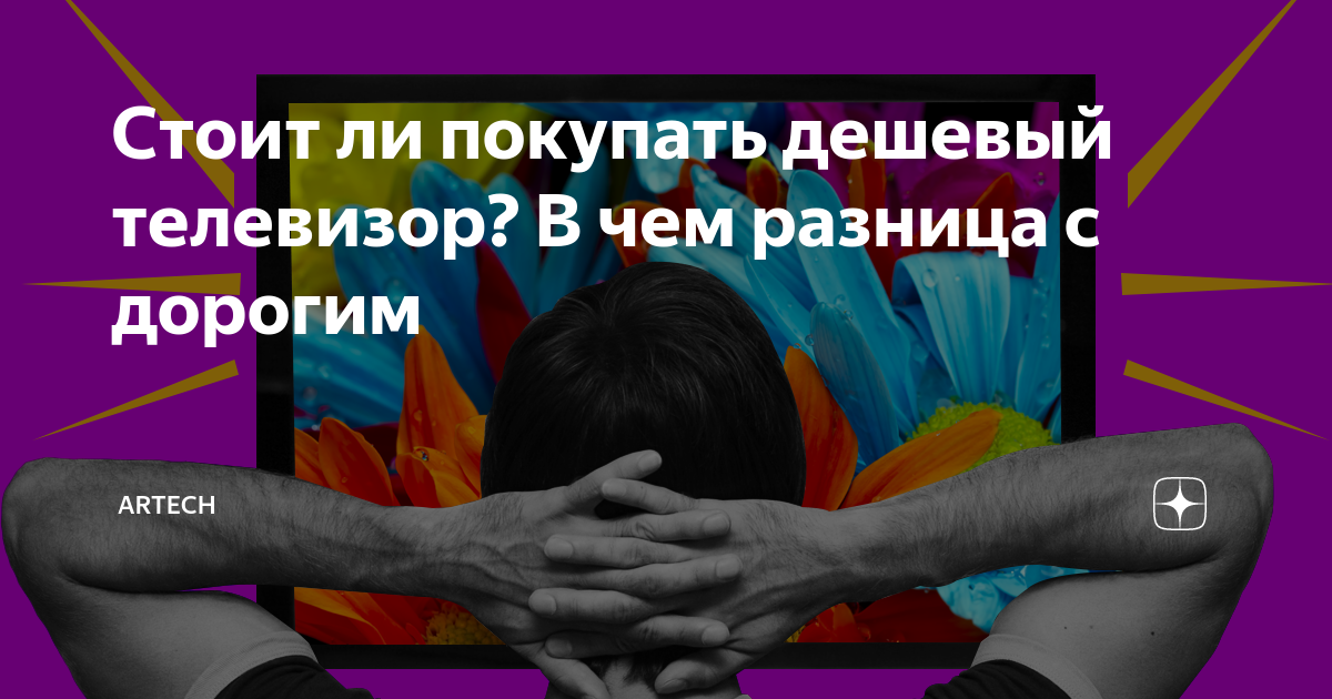 Стоит ли покупать дешевый телевизор? В чем разница с дорогим | ARTECH ...