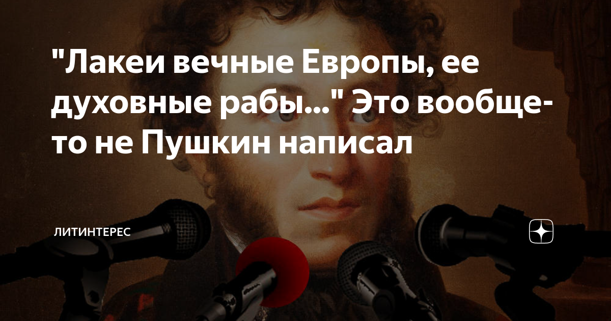 Вы извратили отчий опыт. Лакеи вечные Европы Пушкин. Лакеи вечные Европы ее духовные. Стих лакеи вечные Европы ее духовные рабы. Стихотворение Пушкина лакеи вечные Европы.