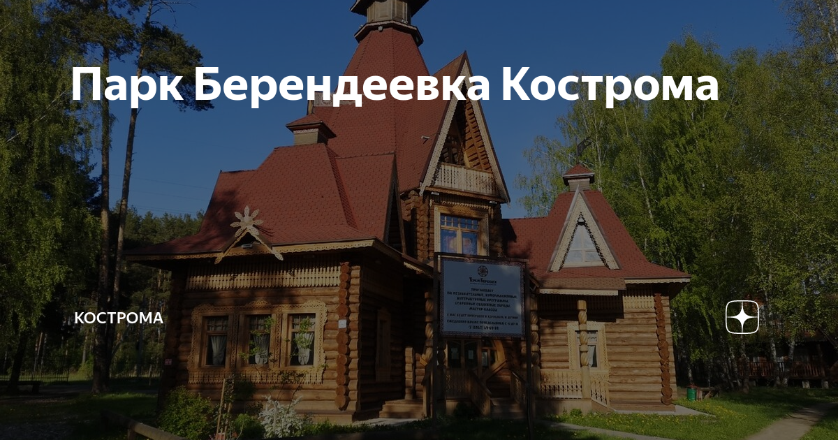 Парк берендеевка кострома схема