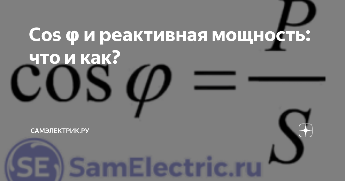 Cos φ и реактивная мощность: что и как?