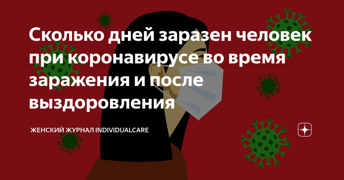 На какой день человек становится незаразным. На какой день человек становится незаразным