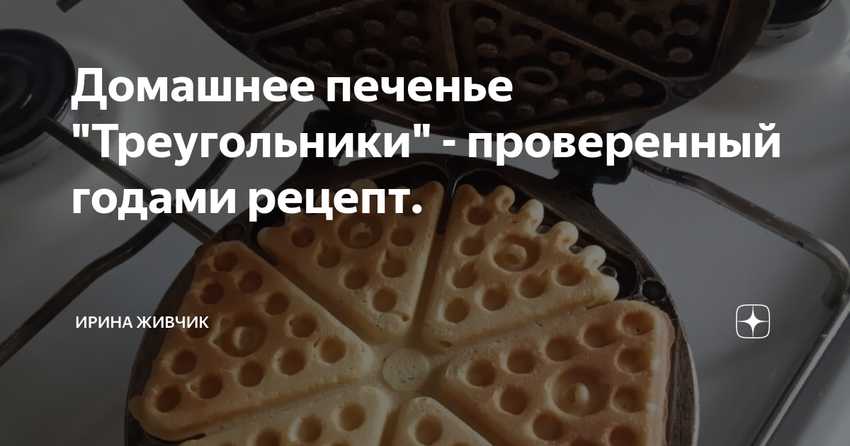 Печенье с творогом рецепт - как приготовить треугольники в духовке