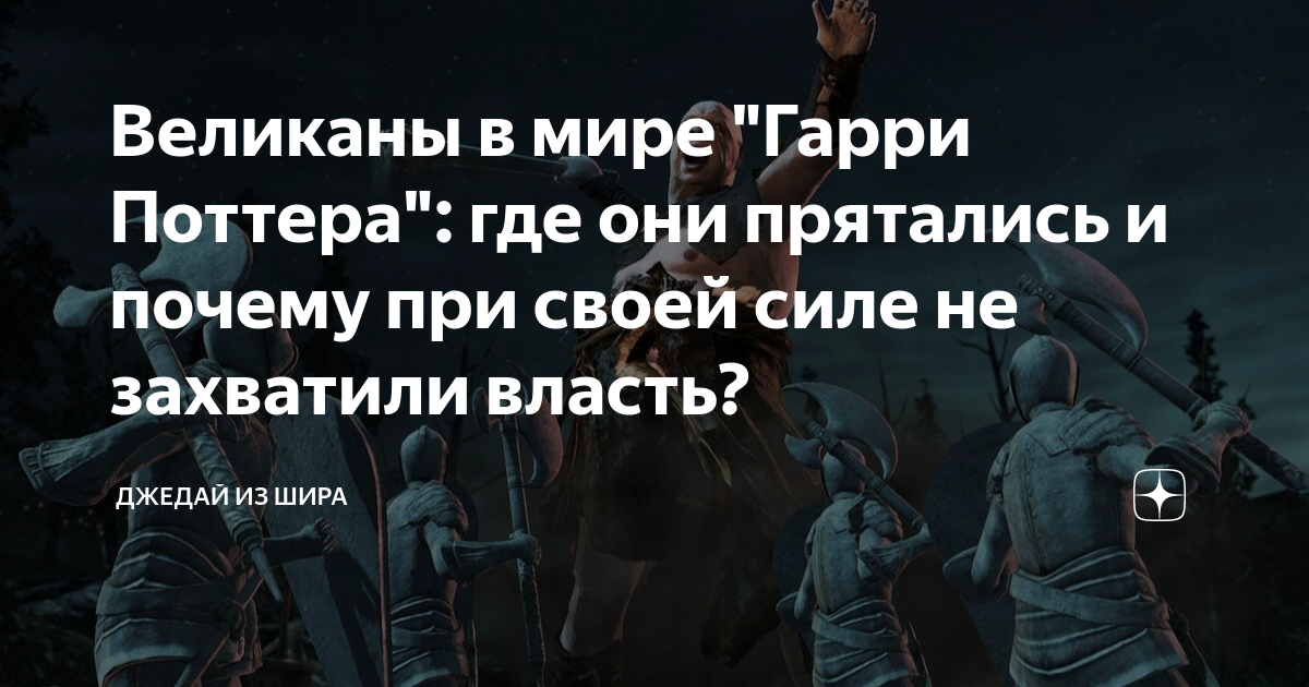Великаны в мире "Гарри Поттера": где они прятались и почему при своей ...
