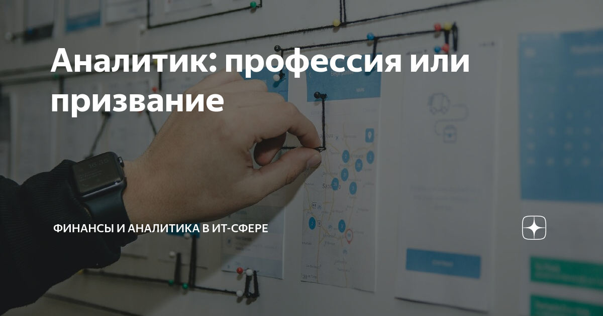 Аналитик: профессия или призвание | Финансы и аналитика в ИТ-сфере | Дзен
