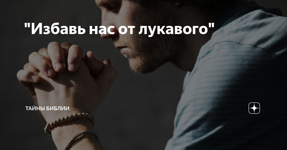 Избавь нас одержимые отзывы. Избавь нас от лукавого. Господи избавь меня от лукавого. Избавь от лукавого молитва. Избавь нас от лукавого цитаты