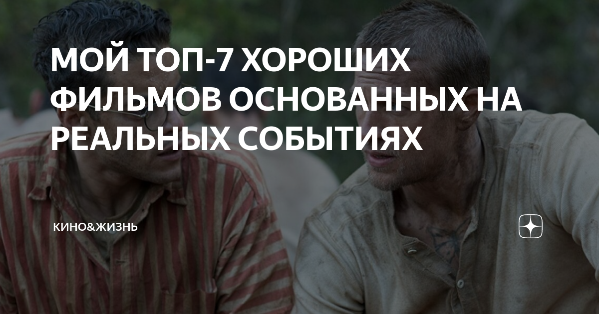 Человек который продал свою кожу 2020. Жизнь. Основано на реальных событиях. Фильмы основанные на реальных событиях защитник. Моя жизнь основана на реальных событиях.