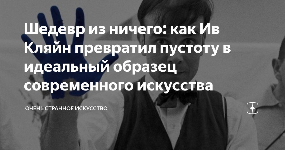 Шедевр из ничего: как Ив Кляйн превратил пустоту в идеальный образец ...
