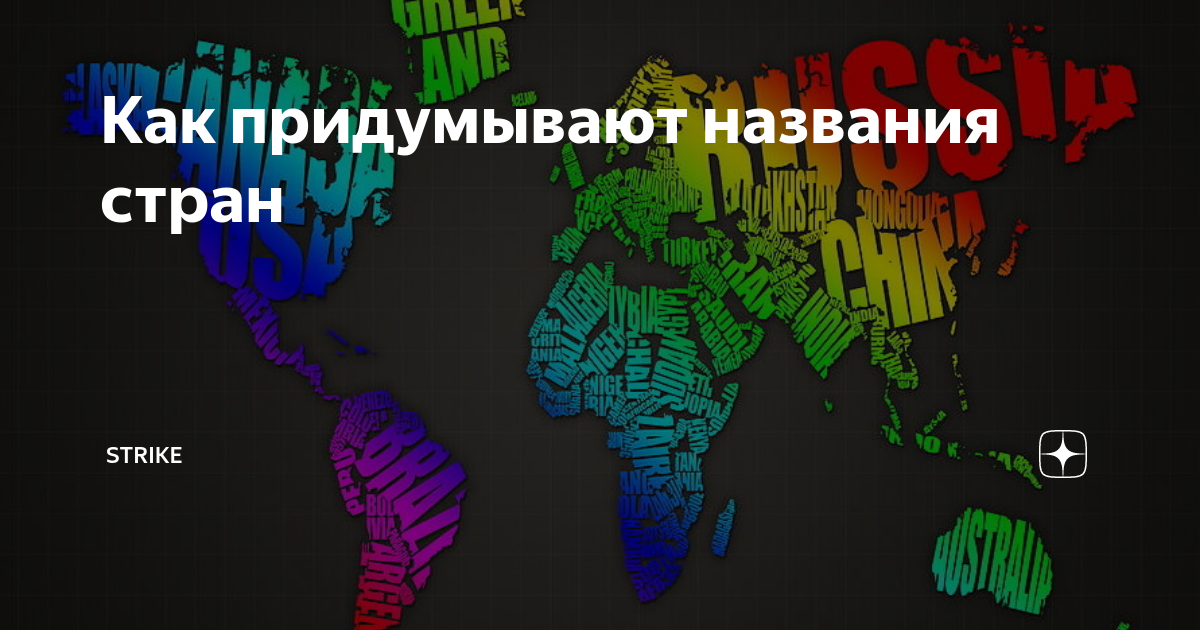 Сделать название страны. Как придумать название страны. Выдуманные названия стран. Идеи для названия страны. Название государства придумать