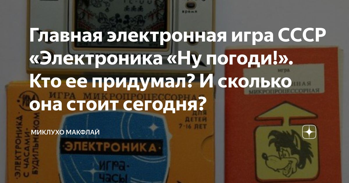 Главная электронная игра СССР «Электроника «Ну погоди!». Кто ее ...