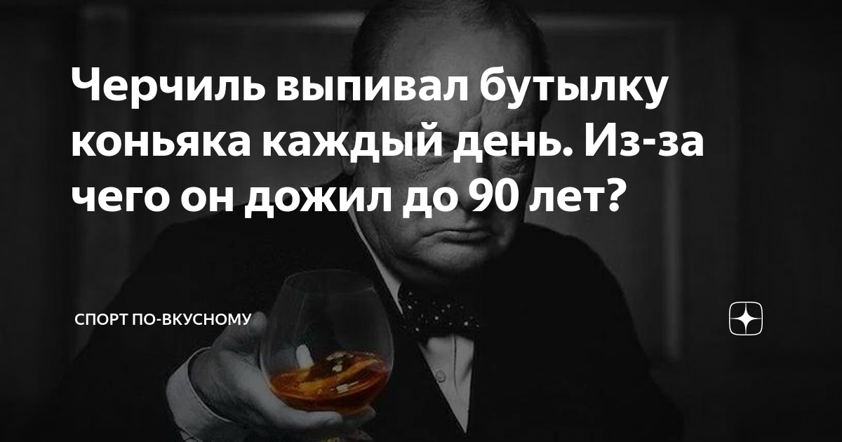 Черчилль с сигарой и коньяком. Черчилль выпивал в день. Черчилль и алкоголь. Коньяк каждый день. Курила и коньяк пила песня