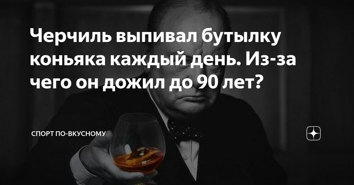 Черчилль пьет. Черчилль пил курил и дожил до 90 лет. Черчилль с сигарой и коньяком. Черчилль выпивал в день. Коньяк каждый день.