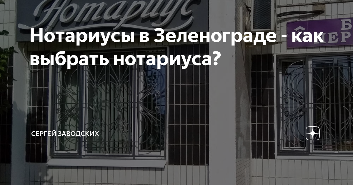 График работы нотариуса зеленоград. Нотариус Зеленоград. Нотариус Щербакова Зеленоград. Нотариус Зеленоград адреса. Нотариус Зеленоград без записи.