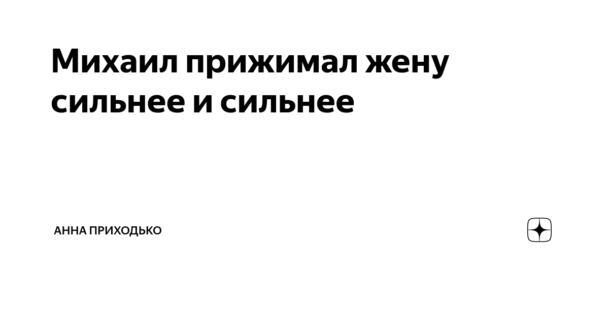 анна приходько яндекс дзен читать. приходько дзен рассказ. приходько дзен рассказ. яндекс дзен. приходько дзен рассказ.