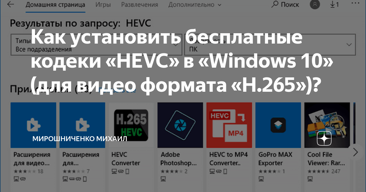 Как установить кодек hevc