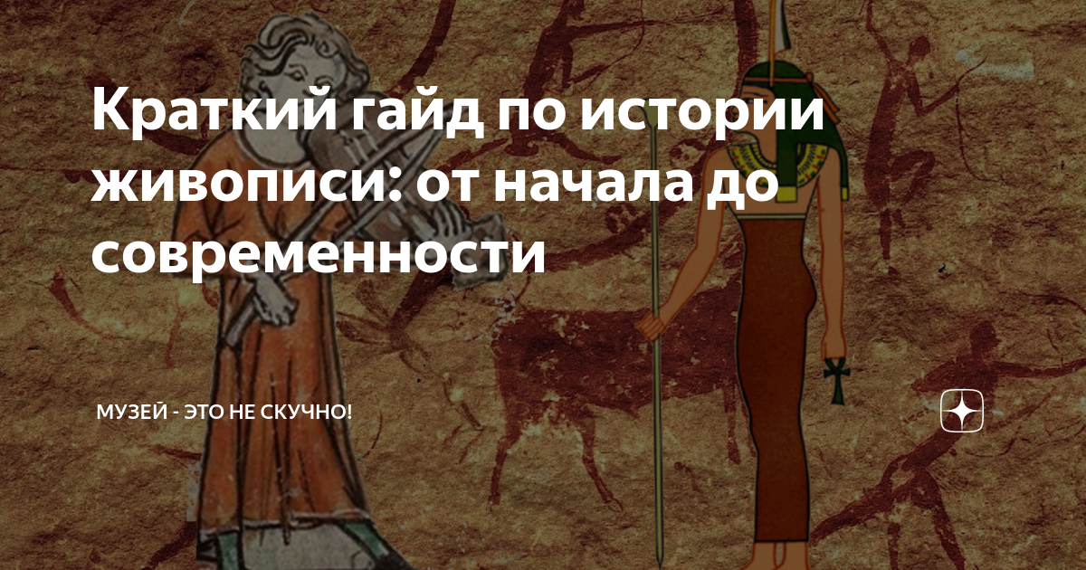 Краткий гайд по истории живописи: от начала до современности | Музей ...