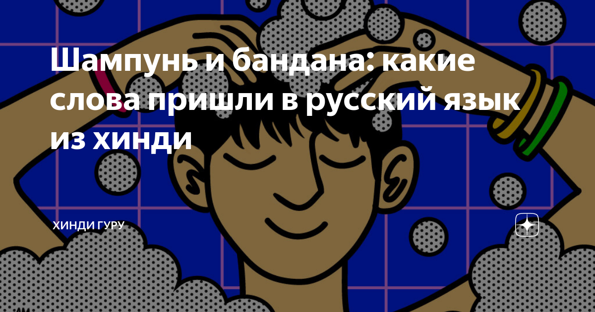 Шампунь и бандана: какие слова пришли в русский язык из хинди | Хинди ...