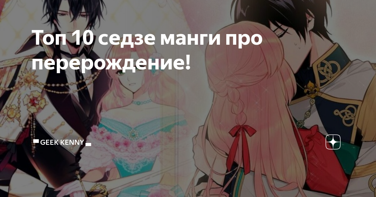 Топ 10 седзе манги про перерождение! | Novel-Manga-Book Обзоры от Кенни ...