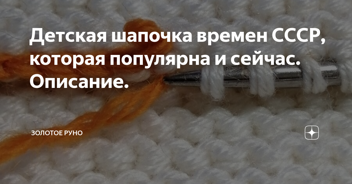 Детская шапочка времен СССР, которая популярна и сейчас. Описание ...