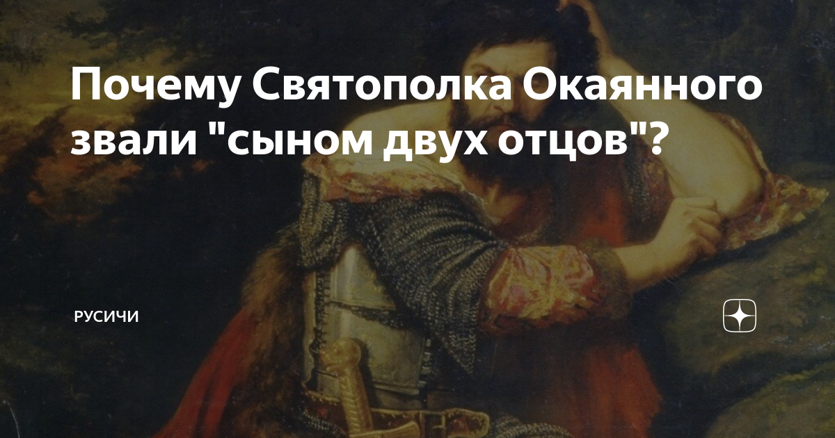 Почему Святополка Окаянного звали "сыном двух отцов"? | Русичи | Дзен
