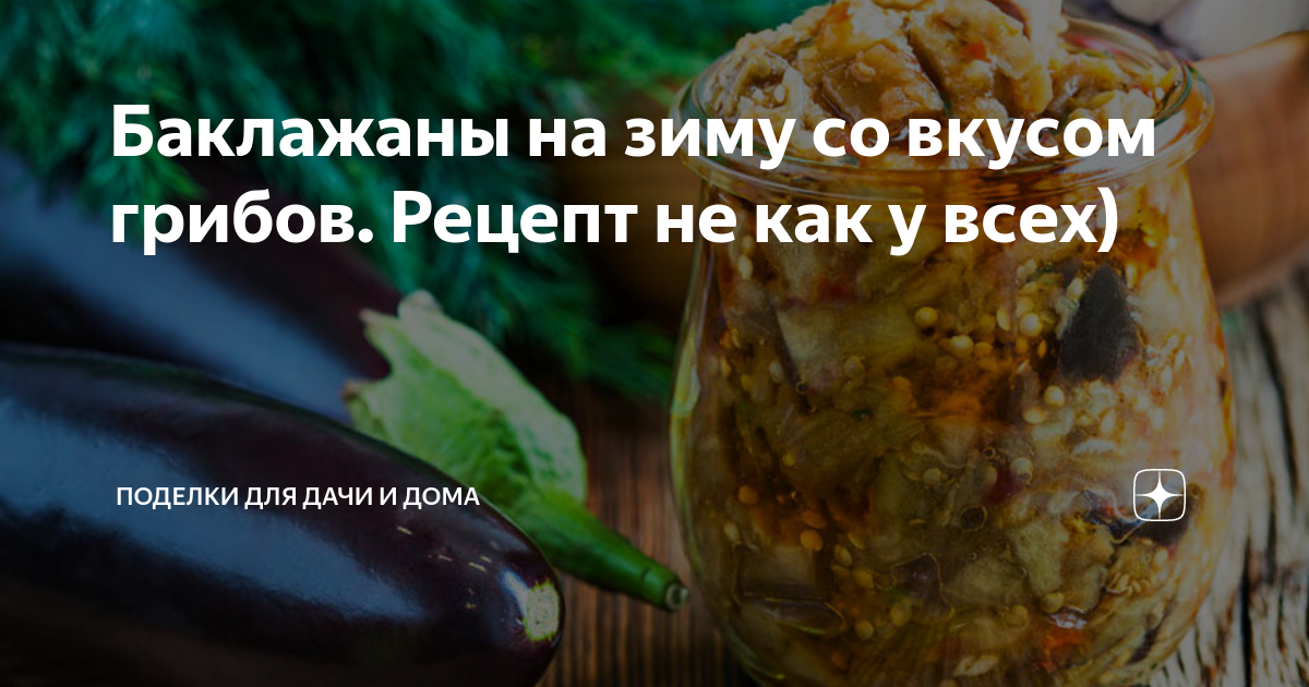 Баклажаны с грибным вкусом