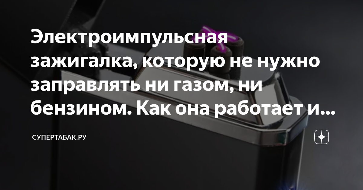 Электроимпульсная зажигалка, которую не нужно заправлять ни газом, ни ...