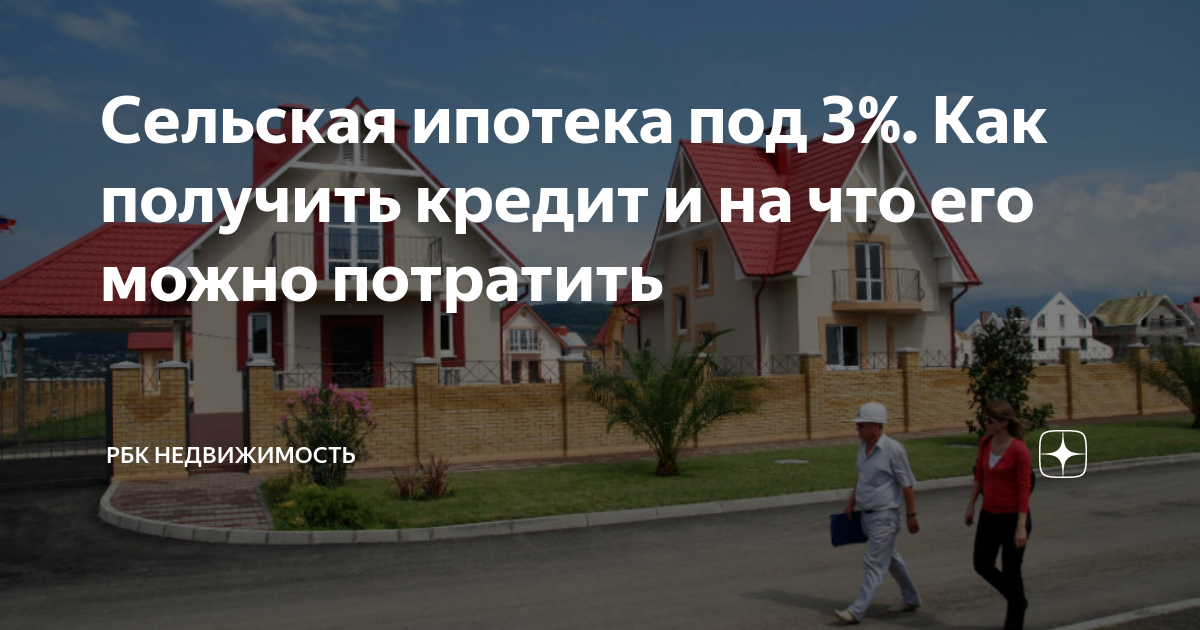 Сельская ипотека под. Сельская ипотека под 3%. Сельская ипотека в Крыму. Ипотека дзен Яндекс. Сельская ипотека на Курилах.