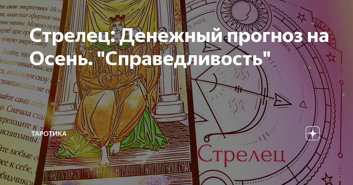 Стрелец осень 2021г работа. Таротика дзен. Овен таро. Таротика дзен. Карта победителя таро.