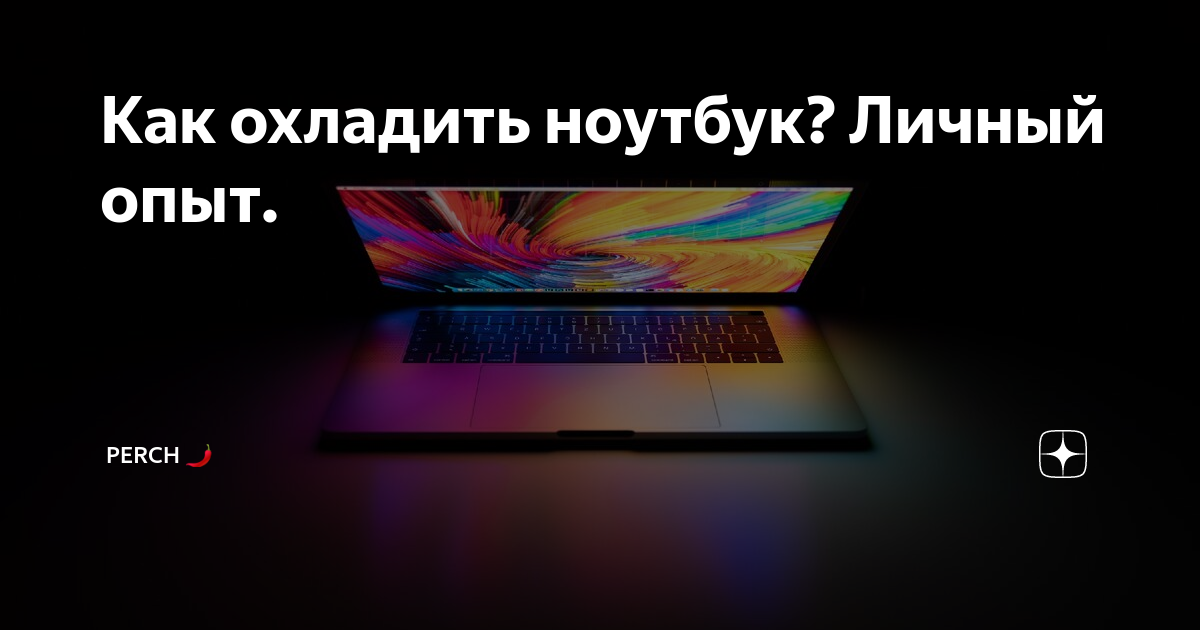 Как охладить ноутбук в играх. Как охладить ноутбук в играх