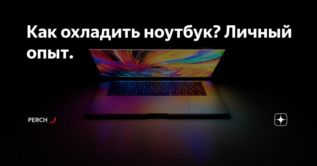 Развеиваем мифы об охлаждении ноутбуков: 4 распространенных заблуждения