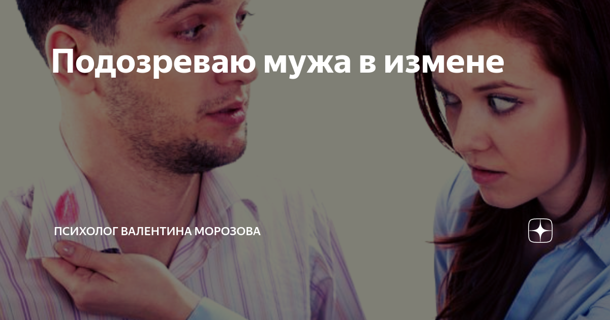 Подозревать мужа