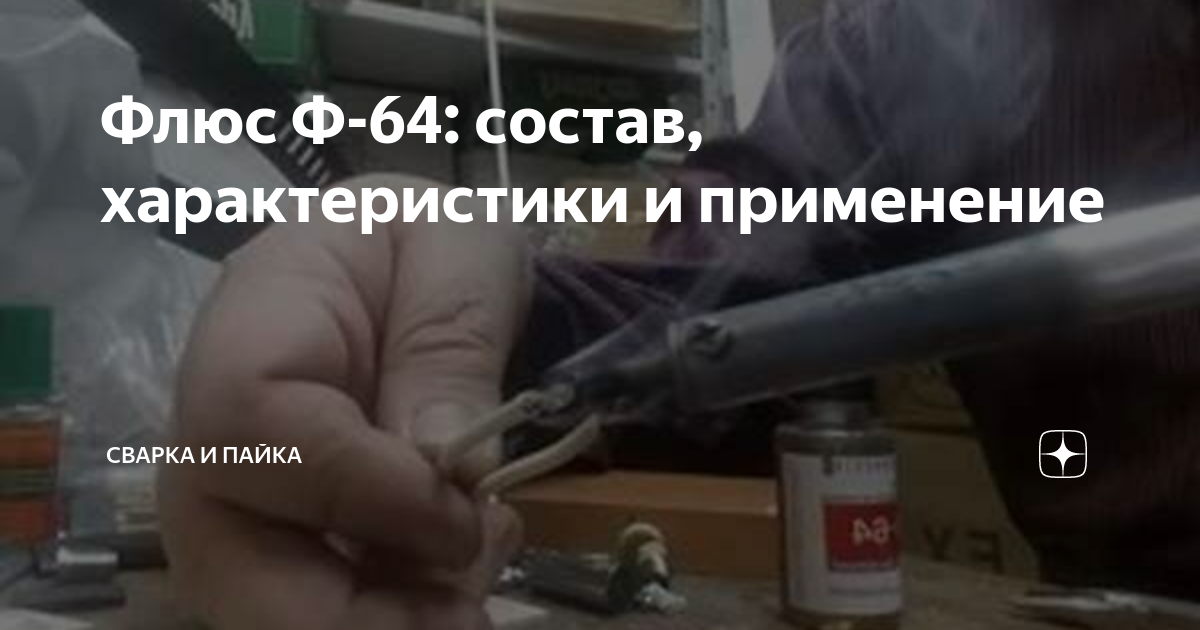 Флюс Ф-64: состав, характеристики и применение | Сварка и Пайка | Дзен