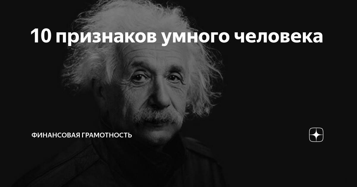 5 признаков умного человека. Признаки умного человека.