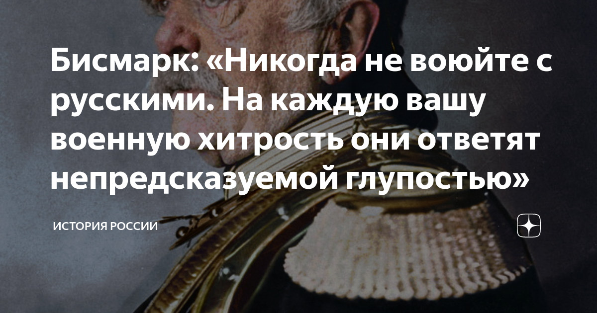 Русские хитрости. Никогда не воюйте с русскими бисмарк. Бисмарк никогда не воюйте с русскими они ответят непредсказуемой. Россия ответит своей непредсказуемой глупостью. Бисмарк цитаты.