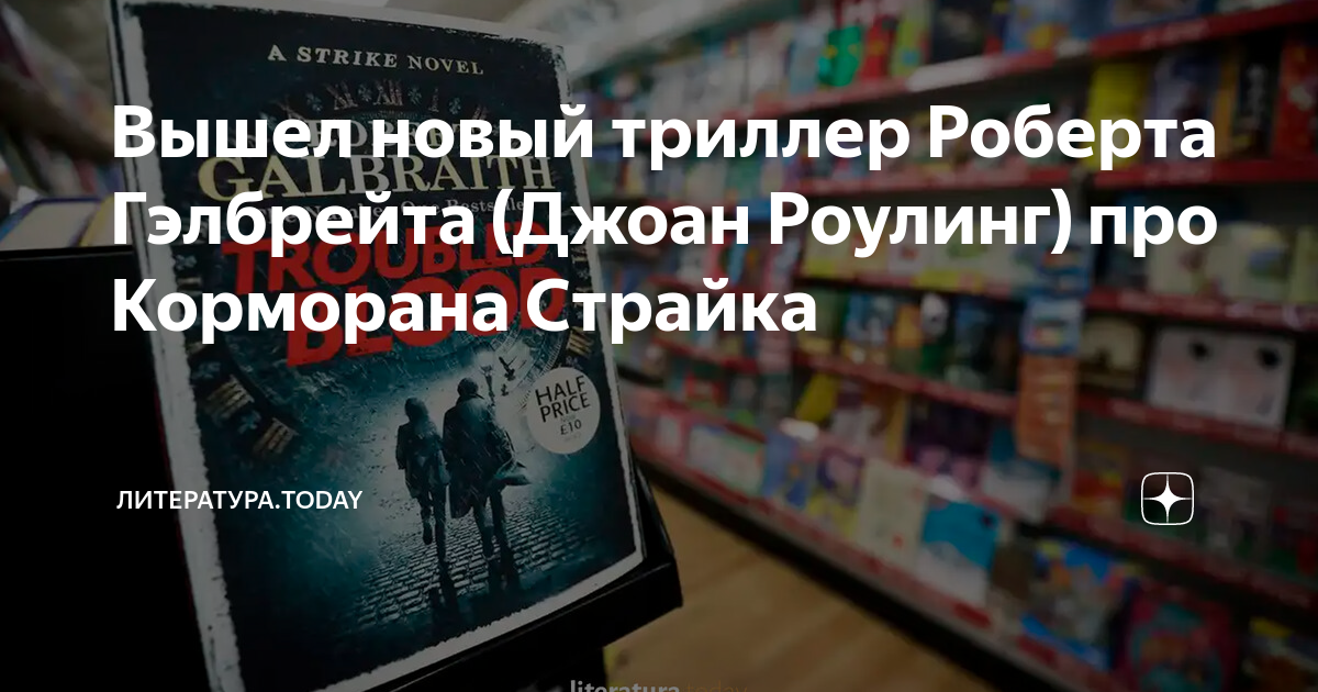 Вышел новый триллер Роберта Гэлбрейта (Джоан Роулинг) про Корморана ...