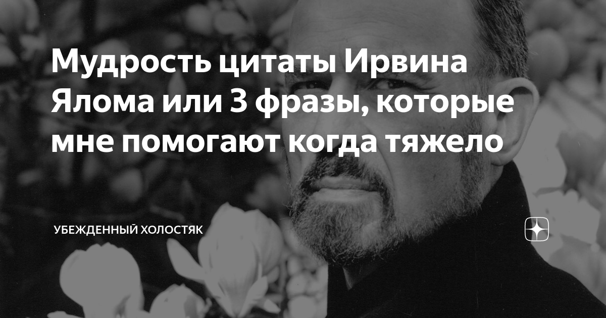 Ирвин ялом экзистенциальная психотерапия. Ирвин ялом цитаты и афоризмы. Ирвин ялом высказывания. Ирвин ялом цитаты. Ирвин ялом цитаты и афоризмы.