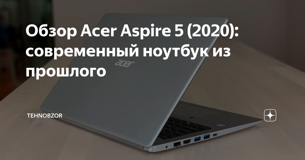 Обзор Acer Aspire 5 (2020): современный ноутбук из прошлого | TehnObzor ...