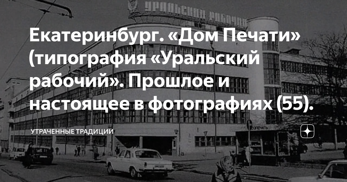Рабочий дом екатеринбург. Типография Уральский рабочий. Типография Уральский рабочий Екатеринбург. «Уральский рабочий» (дом печати). Печатный цех Уральский рабочий