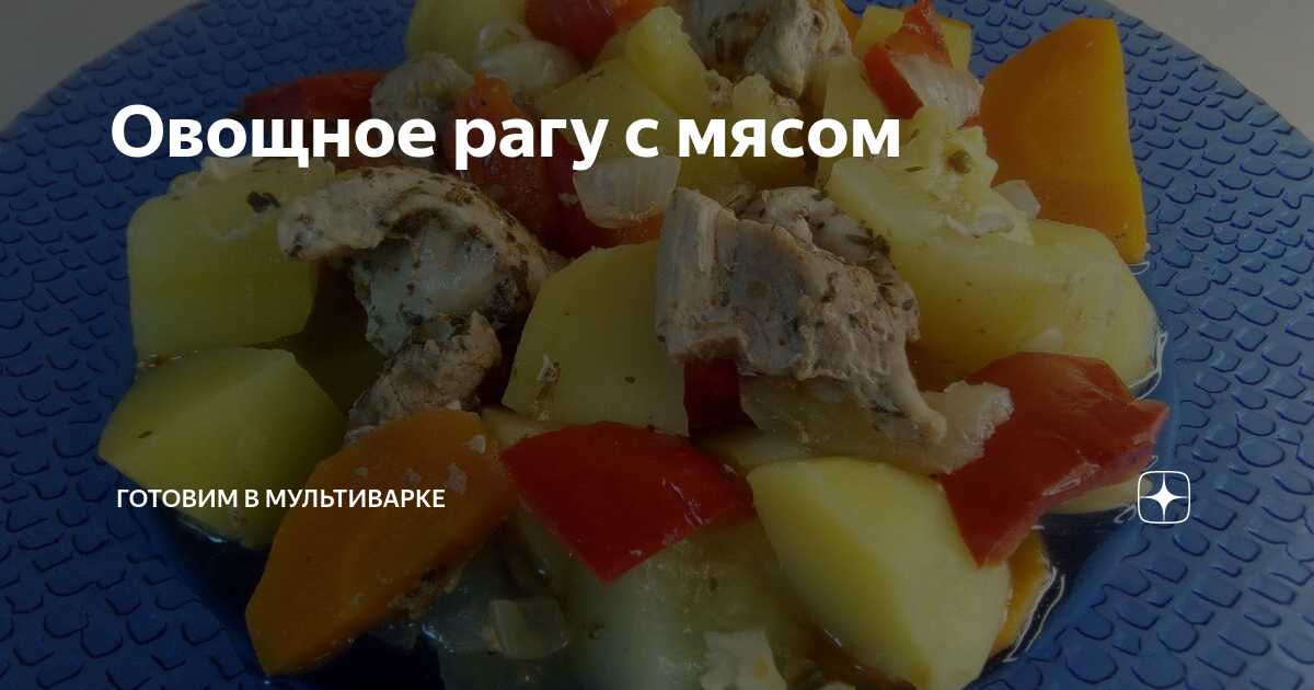 Рагу овощное с мясом в мультиварке