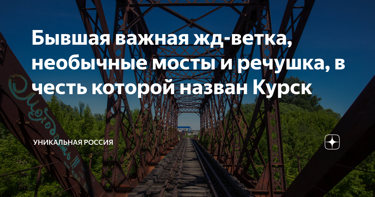 Бывшая важная жд-ветка, необычные мосты и речушка, в честь которой ...