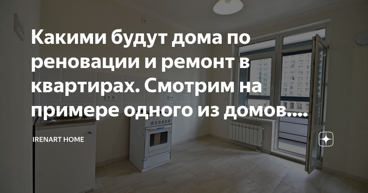 Какими будут дома по реновации и ремонт в квартирах. Смотрим на примере ...