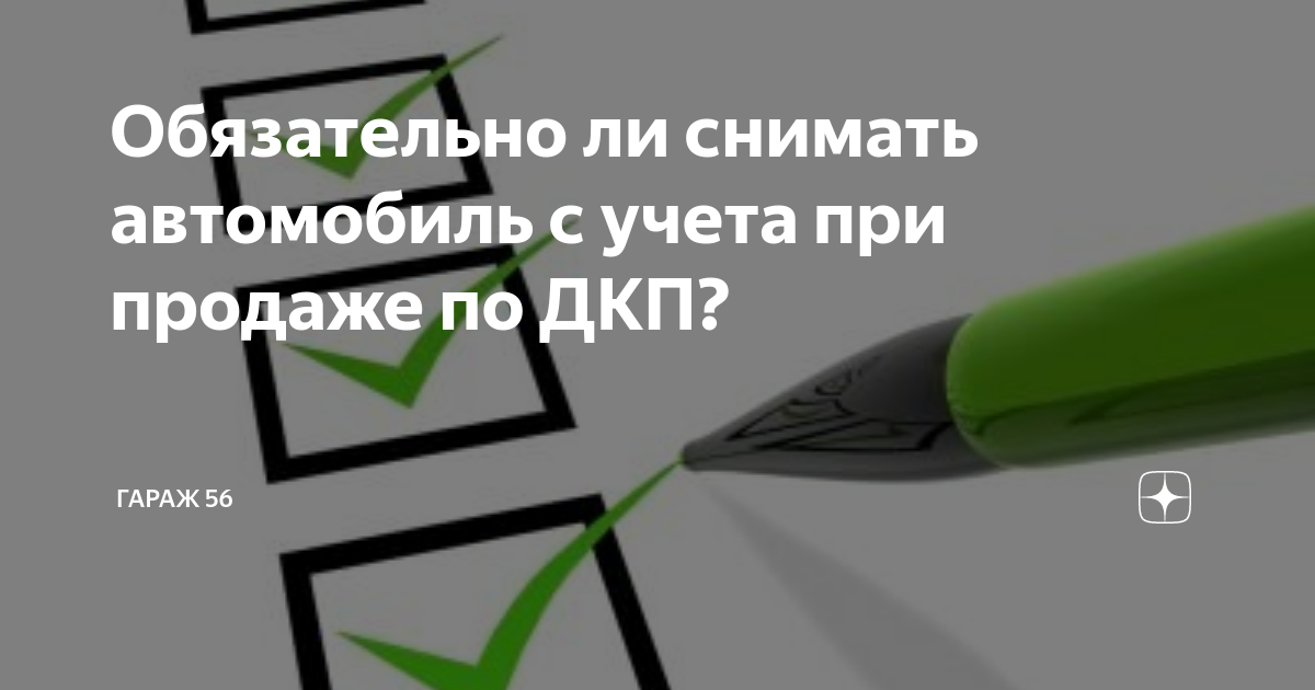 Обязательно ли снимать автомобиль с учета при продаже по ДКП? | Гараж ...