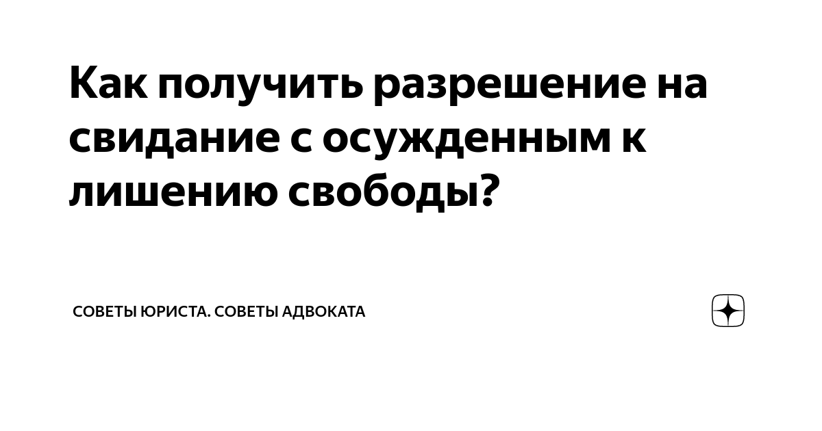 Получить разрешение на свидание. Получить разрешение на свидание