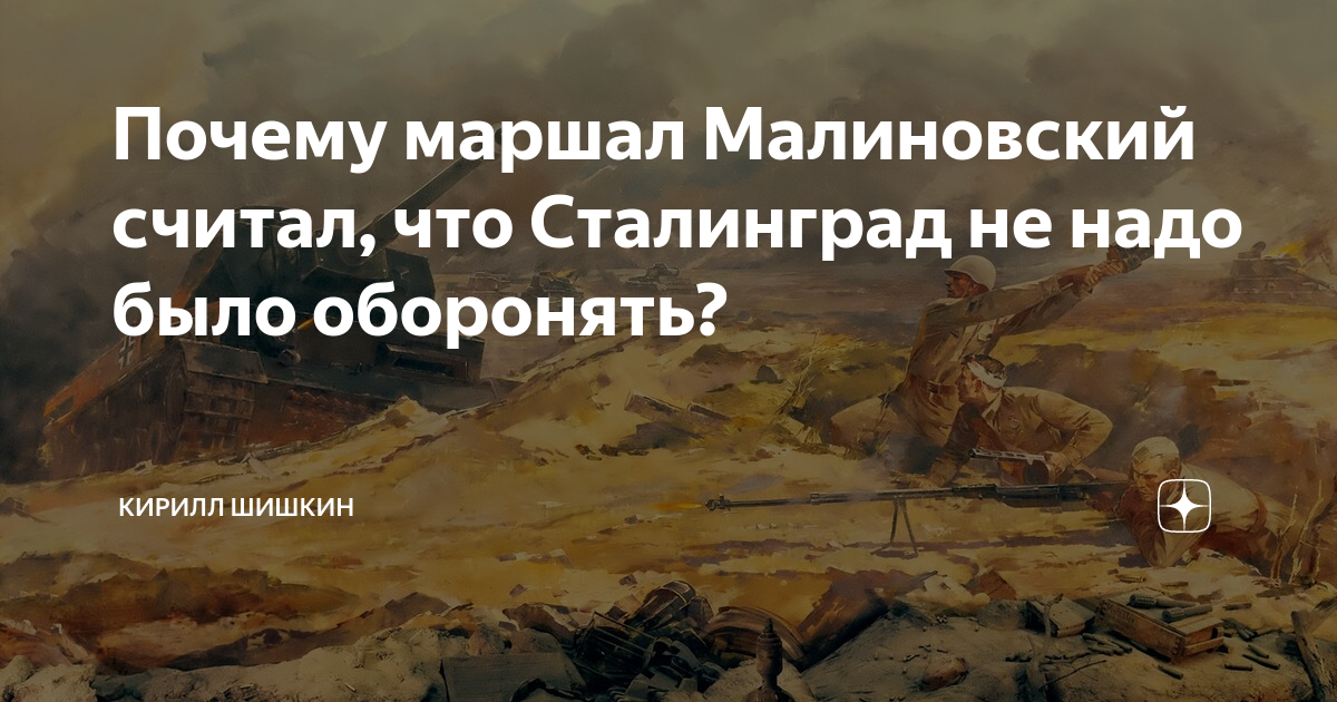 История с кириллом шишкиным дзен. Кирилл Шишкин Яндекс дзен Неизвестная Сталинградская битва.