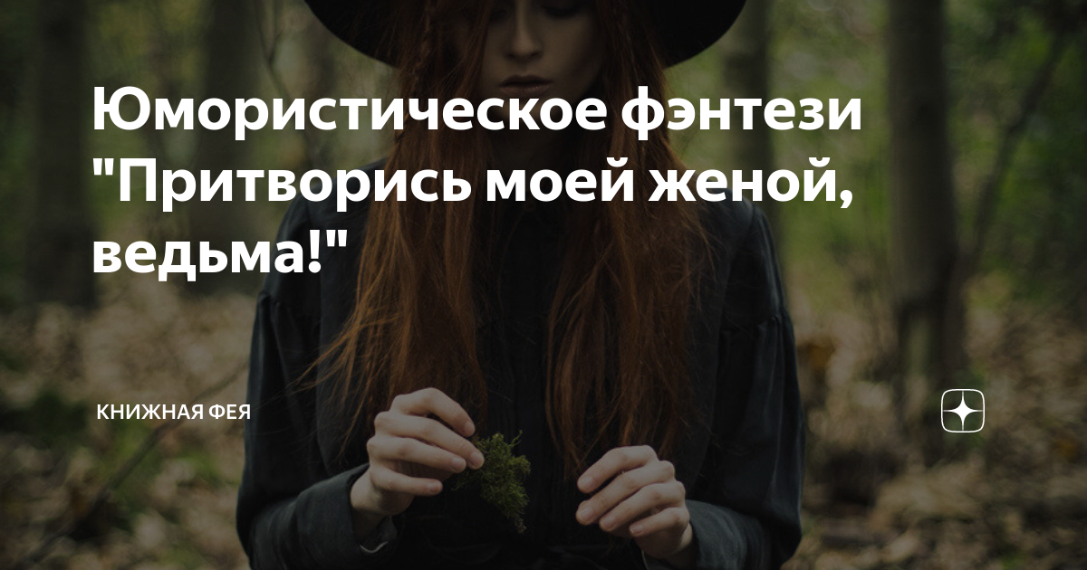 комедия постер. кевин нилон притворись моей женой. притворись моей женой dvd. притворись моей женой ведьма. притворись моей женой dvd.