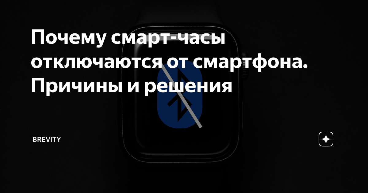 Почему выключается Bluetooth на смарт-часах? Главные причины и решения