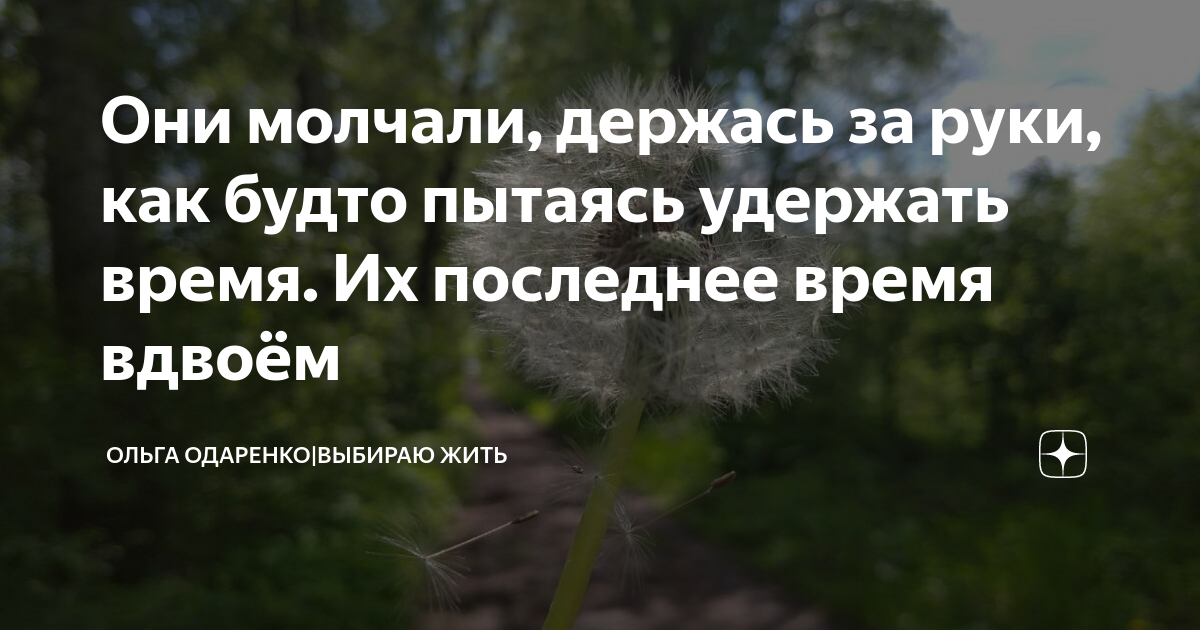 Удержать человека. Цитаты люди приходят в нашу жизнь. Песок сквозь пальцы. Ты никогда не удержишь силой дождь человека и жизнь. Кто ничего не хочет удержать владеет всем.